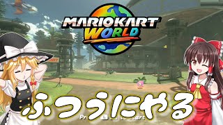 【ゆっくり実況】楽しみつつレースのレートを上げてみたい【マリオカートワールド】