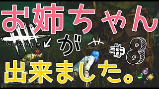 【女性実況】#8 絆で繋ぐデッドバイデイライト【DBD】
