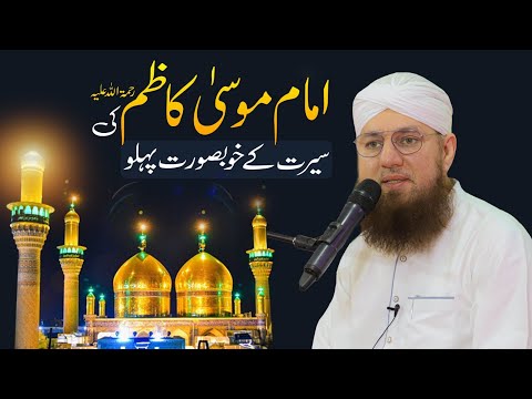 Imam Musa Kazim Ki Seerat | Biography of Hazrat Musa Kazim | Abdul Habib Attari