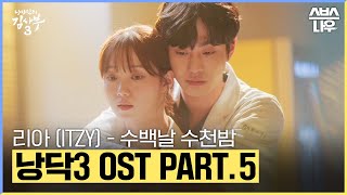 Download lagu 낭만닥터 김사부3 OST Part.5 '리아 (ITZY) - 수백날 수천밤' 뮤직비디오🎶 #낭만닥터김사부3 #drromantic3|SBSNOW mp3 Download lagu 낭만닥터 김사부3 OST Part.5 '리아 (ITZY) - 수백날 수천밤' 뮤직비디오🎶 #낭만닥터김사부3 #drromantic3|SBSNOW mp3
