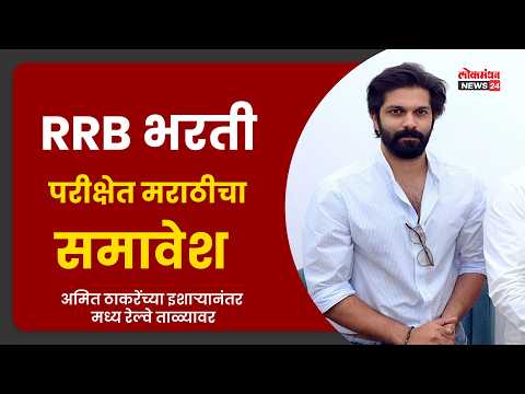 RRB भरती परीक्षेत मराठीचा समावेश; अमित ठाकरेंच्या इशाऱ्यानंतर मध्य रेल्वे ताळ्यावर