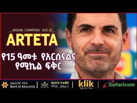 _ ARSENAL CHAMPIONS' 2025 -26 _ ARTETA የ15 ዓመቱ የአርሰናልና የሚኬል ፍቅር