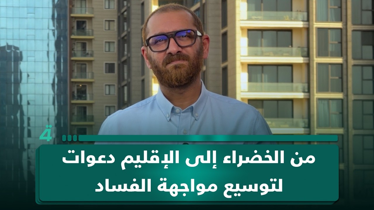 فيديو | من الخضراء إلى الإقليم دعوات لتوسيع مواجهة الفساد بلا حدود
