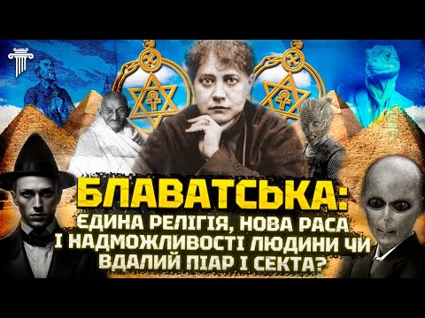 Секрети Та Історія Блаватської: найвпливовіша людина ХХ століття чи шарлатанка,яка надихнула Гітлера