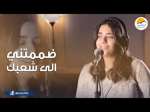 ترنیمة ضممتني الي شعبك - الحیاة الأفضل | Dammtni Ela Sha'bk - Better Life