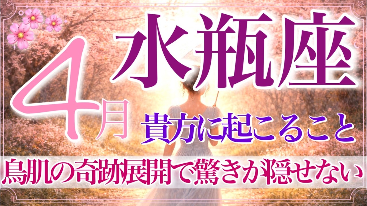 【みずがめ座さん🌸】4月あなたに起こること🔮絶対見て欲しい‼️なんとも凄いリーディングになりました‼️✨水瓶座さん最高ですよ〜♡【タロット・ルノルマン・オラクルカードリーディング】