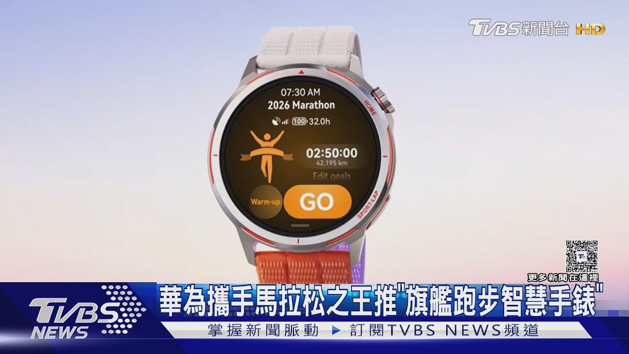 影音/華為沉寂5年推跑步神錶!「馬拉松之王」親調校 挑戰Garmin