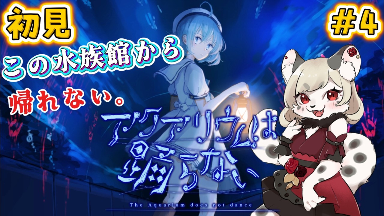 【アクアリウムは踊らない】トゥルーエンド後に発覚した「もう一つの物語」｜スペシャルエディション【フルボイス】＃4