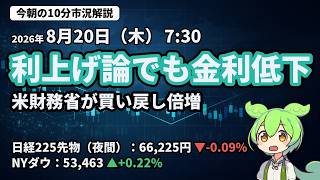 【8/20】利上げ論でも金利低下 米財務省が買い戻し倍増