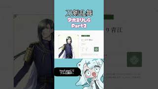 アホ関西人が刀剣乱舞をミリしらした様子 ￤ Part2