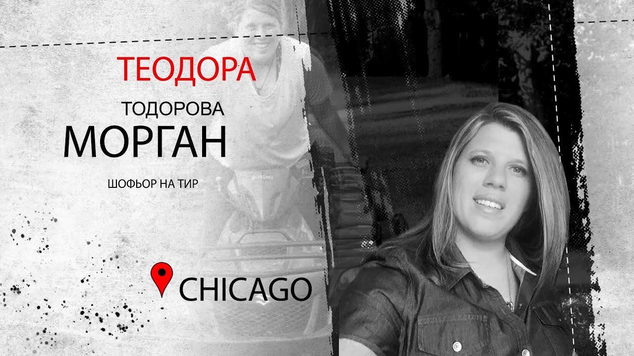 Теодора Тодорова - Морган