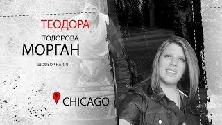 Теодора Тодорова - Морган