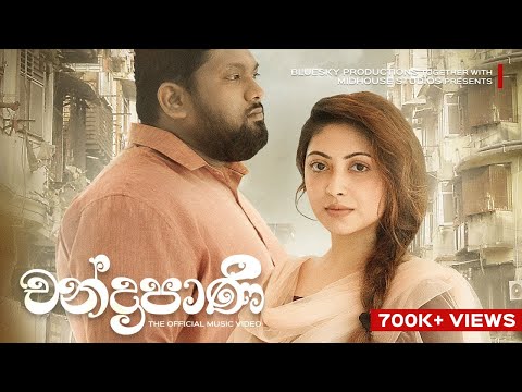 Chandrapani (චන්ද්‍රපාණි) Yasas Medagedara | Wasawa Baduge | Shehan Galahitiyawa | Romantic Video