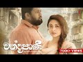 Chandrapani චන්ද්‍රපාණි Yasas Medagedara Wasawa Baduge Shehan Galahitiyawa Rom