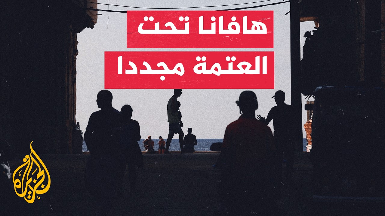 كوبا تواجه عجزا حادا في الكهرباء وسط أزمة الوقود