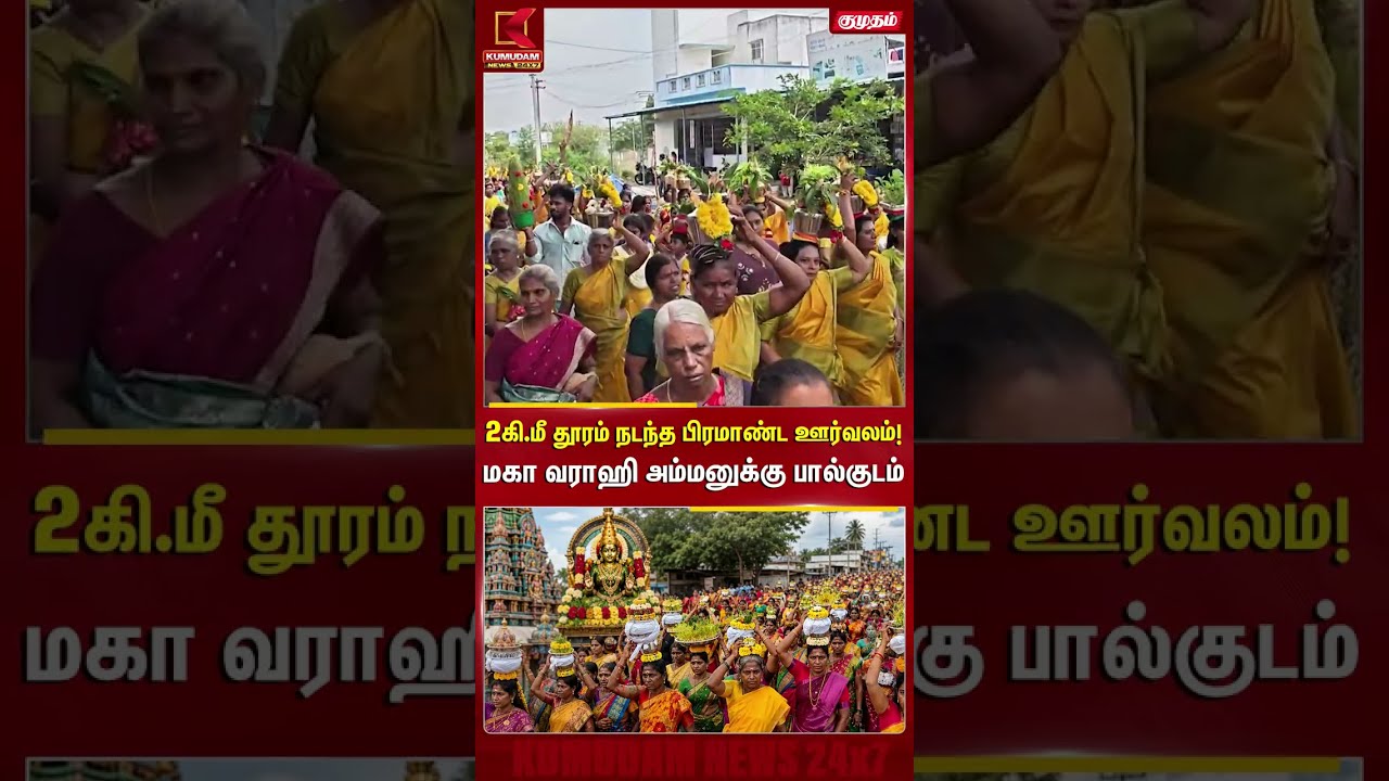 2கி.மீ தூரம் நடந்த பிரமாண்ட ஊர்வலம்! மகா வராஹி அம்மனுக்கு பால்குடம் | Maha Varahi Amman |Kumudam