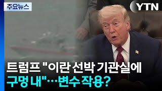 트럼프 이란 선박 기관실에 구멍 내...휴전 종료 앞두고 변수 작용? / YTN