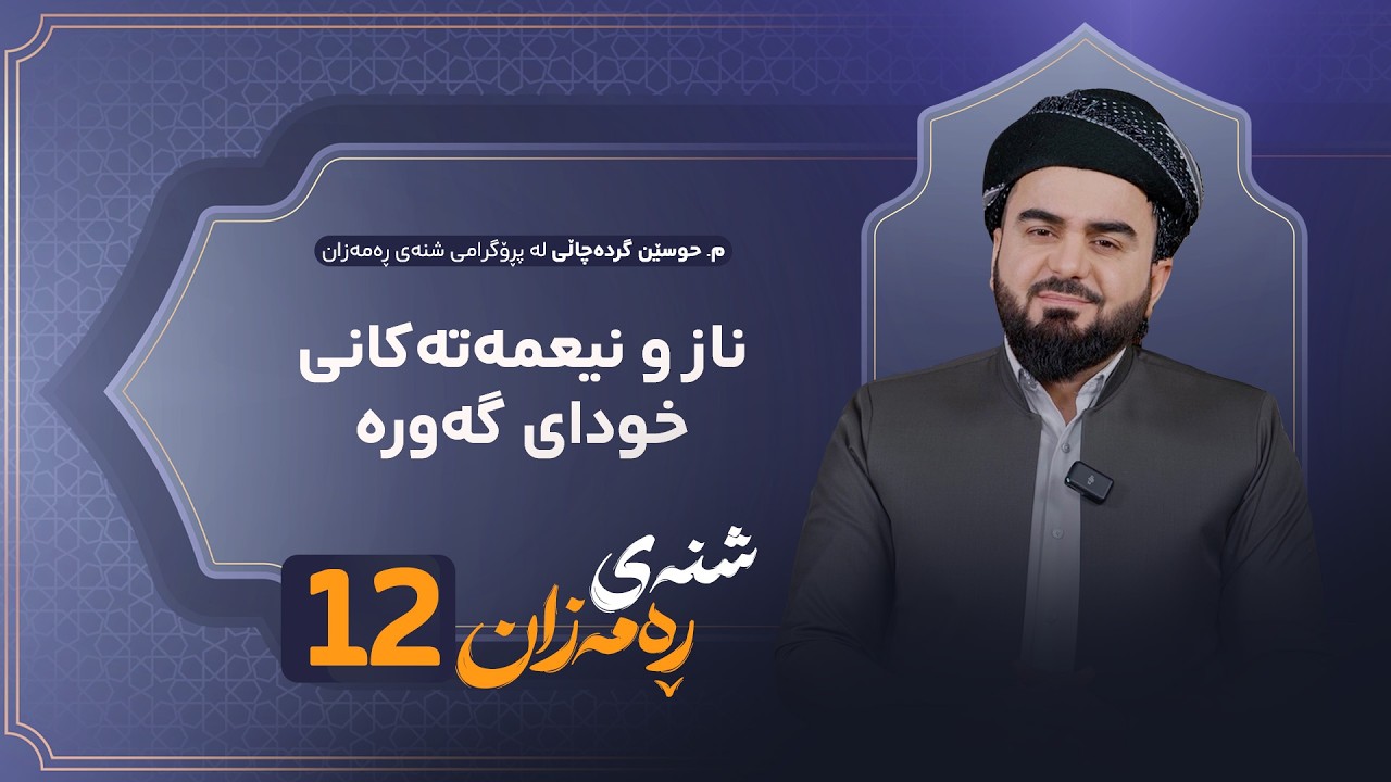 ڤیدیۆ | Shnay Ramazan - Alqay 12 | ناز و نیعمەتەکانی خودای گەورە