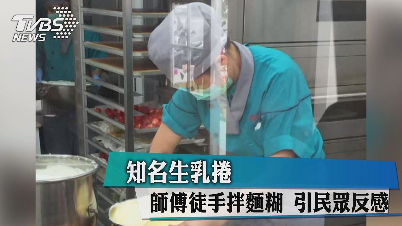知名生乳捲師傅徒手拌麵糊　引民眾反感