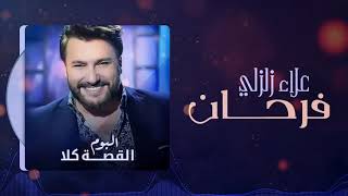 كلمات اغنية فرحان علاء زلزلي