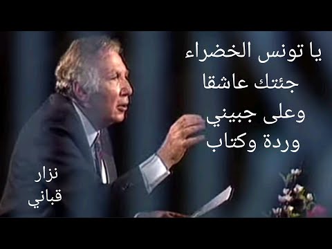 نزار قباني.. "يا تونس الخضراء جئتك عاشقا وعلى جبيني وردة وكتاب".. القصيدة التي أغضبت الزعماء العرب