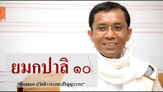 199-ยมกปาลิ ตอนที่ 10.ขันธยมก ปวัตติวาระและปริญญาวาระ