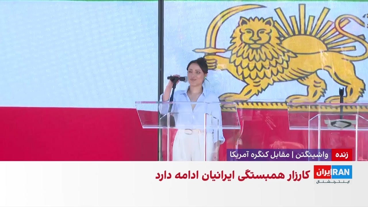 راحله امیری در تجمع مقابل کنگره آمریکا: مردم به خیابان بازخواهند گشت