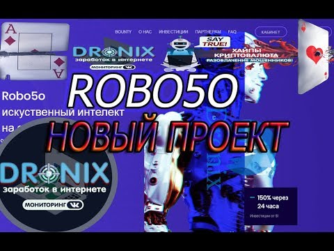СКАМROBO5O новый высокодоходный проект robo5o.cc
