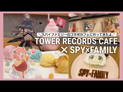 Fui a Spy Family x Tower Records Cafe ♡*｡ﾟ SPY×FAMILY｜Collaboration Cafe｜Productos abiertos