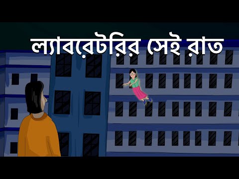 Laboratorir Sei Raat - Bhuter Golpo | Bangla Animation | Haunted Laboratory | Horror Story | JAS