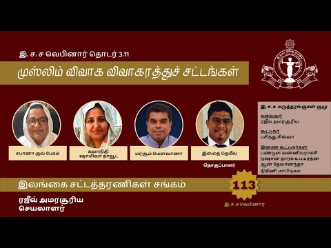 BASL Tamil Webinar 3.11 - முஸ்லிம் விவாக விவாகரத்துச் சட்டங்கள் (Muslim Marriage and Divorce Law)”