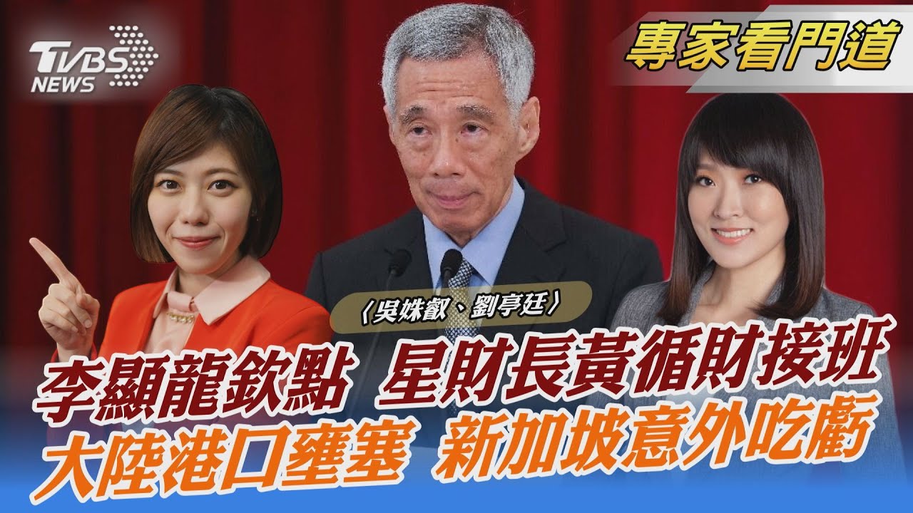 新加坡第四代團隊領導人出爐!李顯龍交棒財政部長黃循財