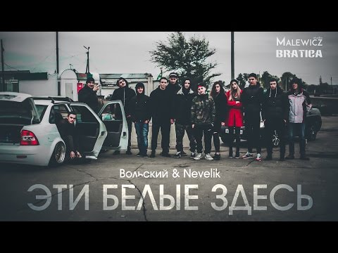 Вольский & Nevelik - Эти белые здесь