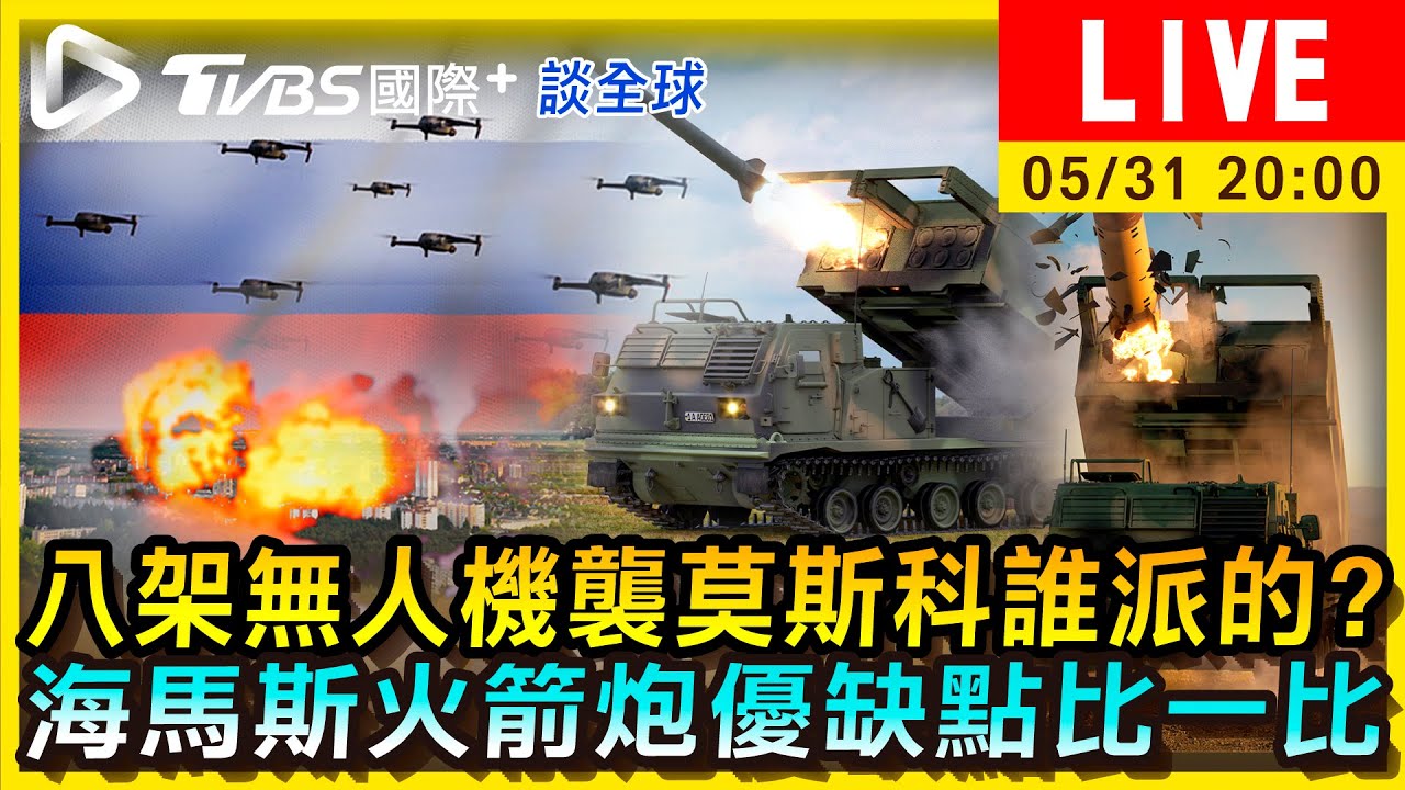 《TVBS國際+談全球》無人機襲莫斯科誰派的？海馬斯火箭炮優缺點比一比