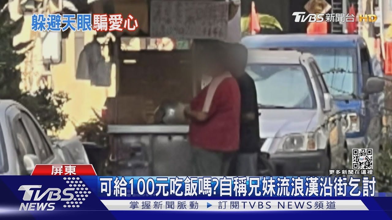 請給100元吃飯!自稱兄妹流浪 屏東東港挨家挨戶乞討