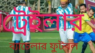 Bachelor football trailer। Bachelor's football। bachelor football natok trailer। special drama 2022