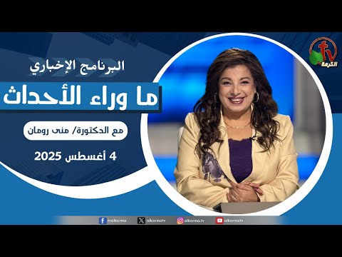 ما وراء الأحداث مع د. منى رومان || الاثنين 4 أغسطس 2025 - قناة الكرمة