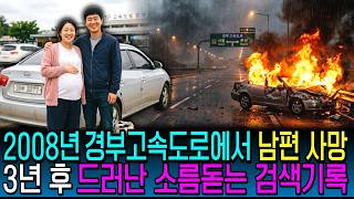 Download lagu 2008: The Pregnant Wife Who Targeted a 5 Billion Won Insurance Payout... Chilling Search History ... mp3 Download lagu 2008: The Pregnant Wife Who Targeted a 5 Billion Won Insurance Payout... Chilling Search History ... mp3