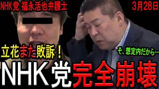 【立花また敗訴！】立花孝志被告のSNSへの「住所晒し」が敗訴判決！「繰り返された犬笛」を違反認定！斎藤知事の吹いていた犬笛はどうなるのか？【斎藤元彦　立花孝志　福永活也　ちだい　石森雄一郎弁護士】