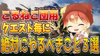 神機能！クエスト終わるとやること！こるねこ団員用！