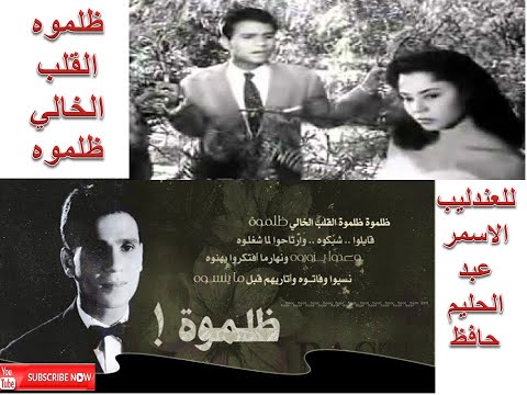 ظلموه - عبد الحليم حافظ - Zalamoh - Abdel Halim Hafez