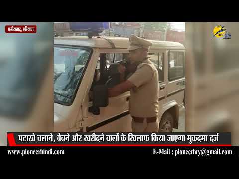 पटाखे चलाने, बेचने और खरीदने वालों के खिलाफ किया जाएगा मुकदमा दर्ज: Faridabad Police Commissioner