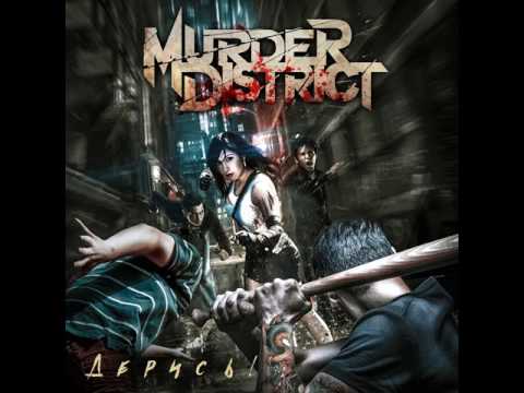 MetalRus.ru (Groove Metal). MURDER DISTRICT — «Дерись!» (2016) [EP] [Full Album]