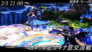 【交流戦】ベヨネッタ窓VSルキナ窓(星取り)