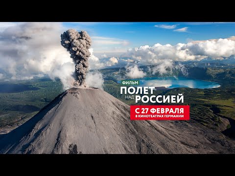 Документальный фильм 'Полёт над Россией/Russland von oben' в кинотеатрах Германии с 27 февраля!