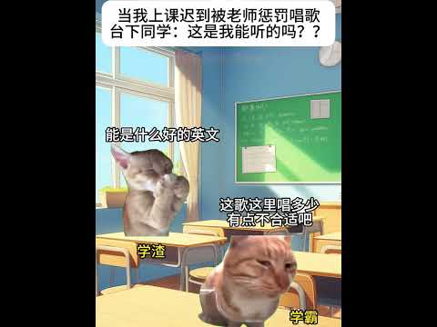 当我上课迟到被老师惩罚唱歌，台下同学：这是我能听的吗？？#有趣 #猫meme #猫meme剧场 #猫meme小剧场 #内容过于真实 #故事 #貓 #猫猫meme小剧场 #喵不可言