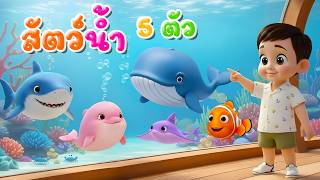 สัตว์น้ำ 5 ตัว ฉลาม โลมา ปลาวาฬ ปลากระเบน ปลานีโม l เวอร์ชั่นน้องปุญ คิดส์มีซอง 2569 | KidsMeSong