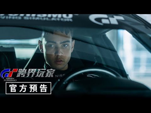 【GT：跨界玩家】官方預告 - 8/18－20（五－日）熱血口碑場｜8/23（週三）電影院大銀幕競速上映🏁