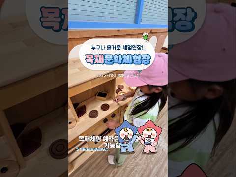 [2026새영천알림이단✨] 가족이 함께 친환경적인 목재를 체험하는 영천시목재문화체험장