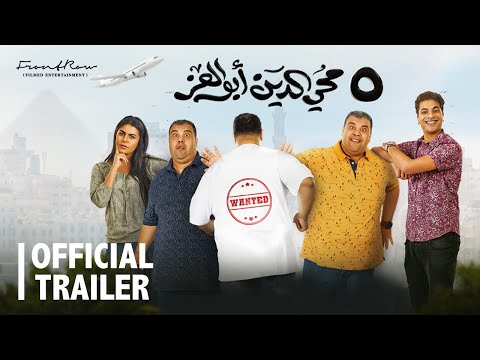 إعلان فيلم 5 محي الدين أبو العز | يعرض في صالات السينما ابتداءً من ٩ نوفمبر